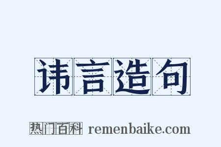 讳言造句是什么意思的图片